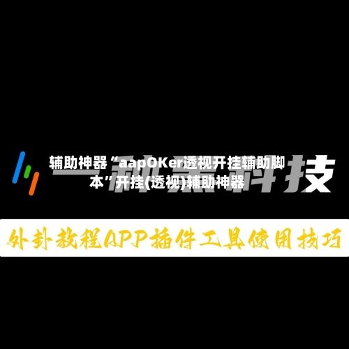 辅助神器“aapOKer透视开挂辅助脚本”开挂(透视)辅助神器-第3张图片