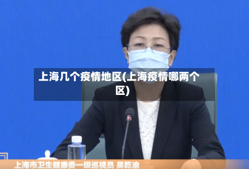 上海几个疫情地区(上海疫情哪两个区)-第3张图片
