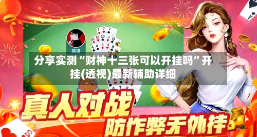 分享实测“财神十三张可以开挂吗	”开挂(透视)最新辅助详细-第1张图片