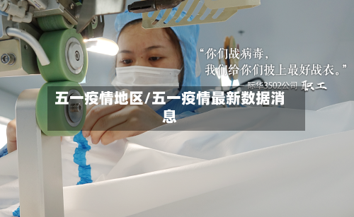 五一疫情地区/五一疫情最新数据消息-第2张图片