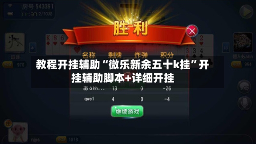 教程开挂辅助“微乐新余五十k挂”开挂辅助脚本+详细开挂-第2张图片