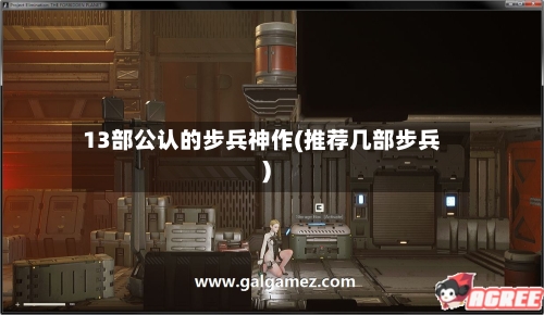 13部公认的步兵神作(推荐几部步兵)-第3张图片