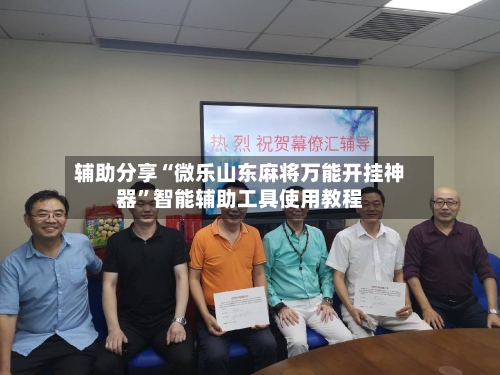 辅助分享“微乐山东麻将万能开挂神器	”智能辅助工具使用教程-第2张图片