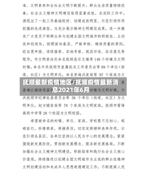 抚顺最新疫情地区/抚顺疫情最新消息2021年6月-第1张图片