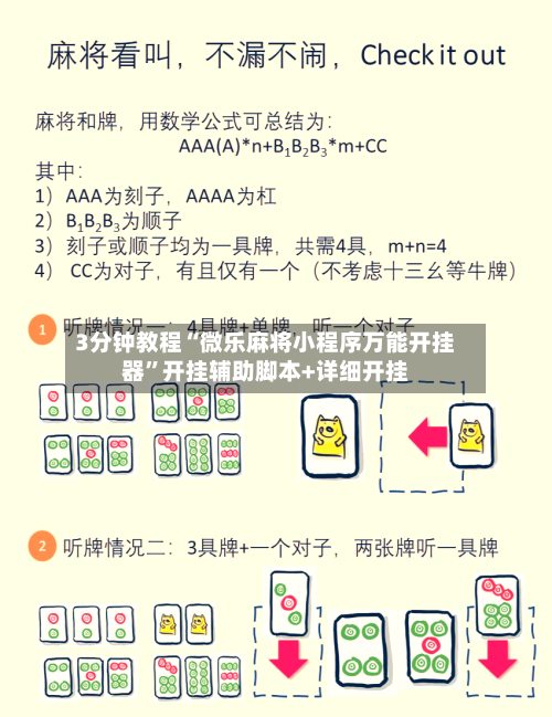 3分钟教程“微乐麻将小程序万能开挂器	”开挂辅助脚本+详细开挂-第1张图片