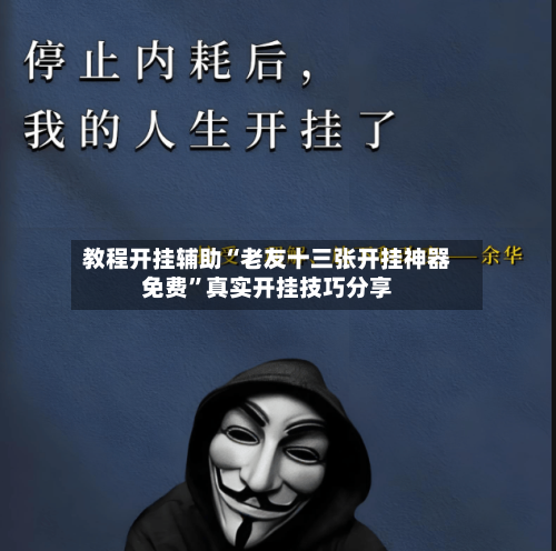 教程开挂辅助“老友十三张开挂神器免费”真实开挂技巧分享-第1张图片