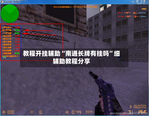 教程开挂辅助“南通长牌有挂吗”细辅助教程分享-第1张图片
