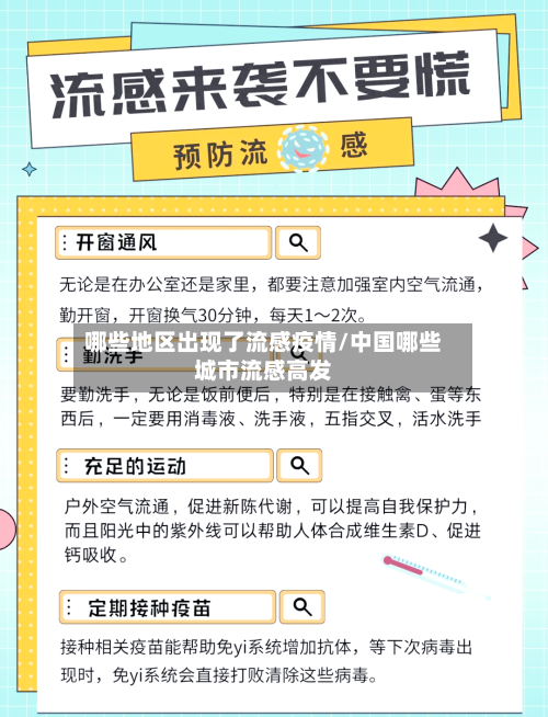 哪些地区出现了流感疫情/中国哪些城市流感高发-第2张图片