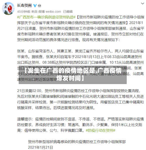 【发生在广西的疫情地区是,广西疫情爆发时间】-第3张图片
