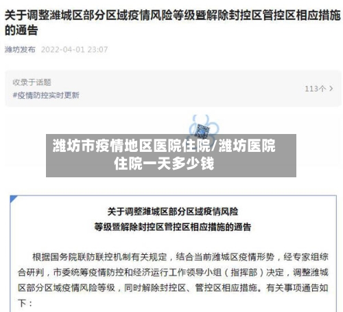 潍坊市疫情地区医院住院/潍坊医院住院一天多少钱-第1张图片