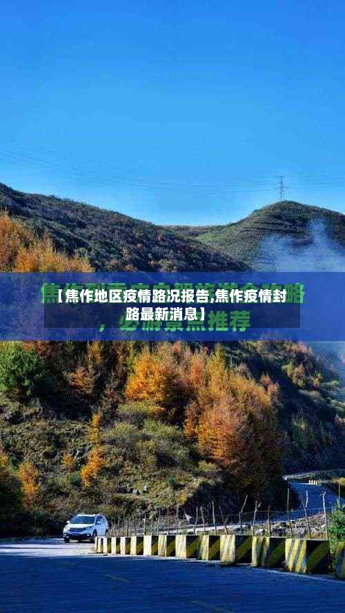 【焦作地区疫情路况报告,焦作疫情封路最新消息】-第2张图片