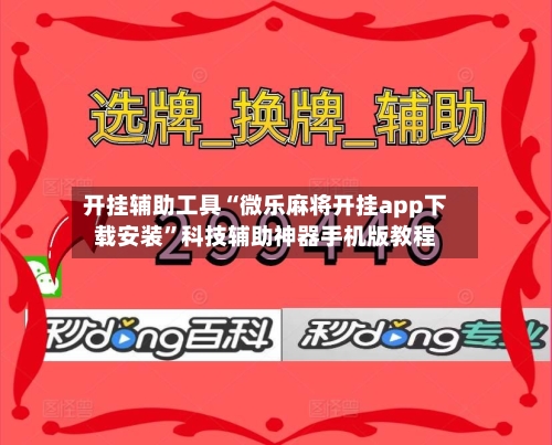 开挂辅助工具“微乐麻将开挂app下载安装”科技辅助神器手机版教程-第2张图片