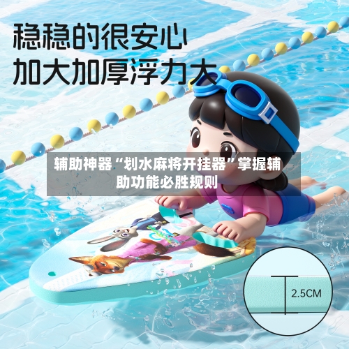 辅助神器“划水麻将开挂器”掌握辅助功能必胜规则-第2张图片