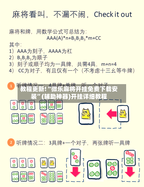 教程更新!“微乐麻将开挂免费下载安装”(辅助神器)开挂详细教程-第1张图片