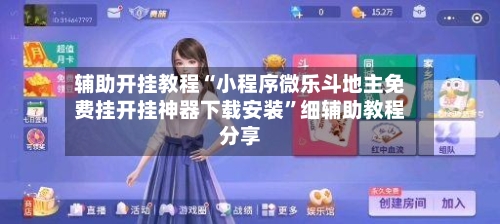 辅助开挂教程“小程序微乐斗地主免费挂开挂神器下载安装	”细辅助教程分享-第2张图片