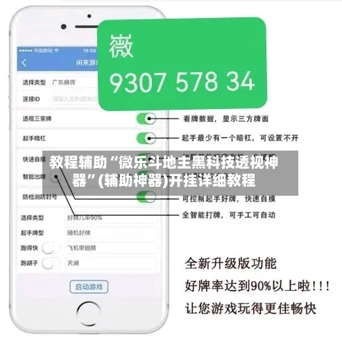 教程辅助“微乐斗地主黑科技透视神器”(辅助神器)开挂详细教程-第1张图片