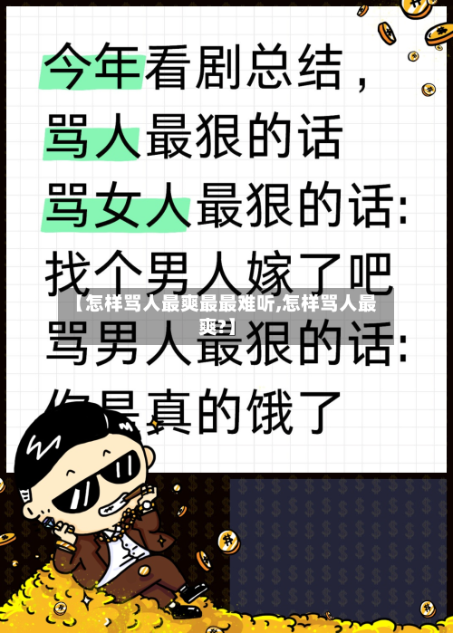【怎样骂人最爽最最难听,怎样骂人最爽?】-第2张图片