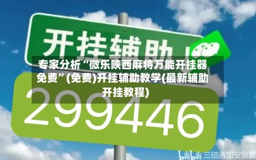 专家分析“微乐陕西麻将万能开挂器免费	”(免费)开挂辅助教学(最新辅助开挂教程)-第1张图片