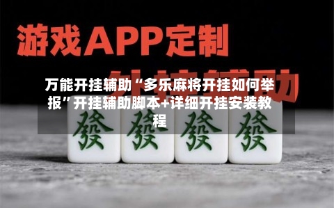 万能开挂辅助“多乐麻将开挂如何举报”开挂辅助脚本+详细开挂安装教程-第1张图片