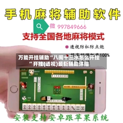 万能开挂辅助“八闽十三水怎么开挂”开挂(透视)最新辅助详细-第1张图片