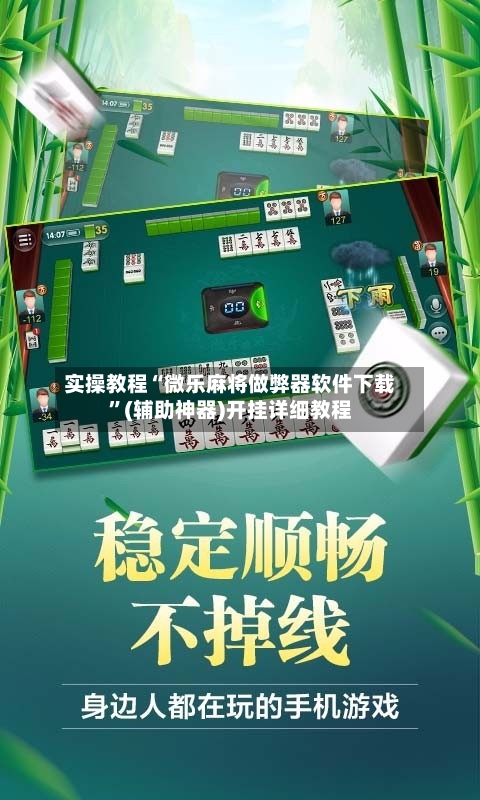 实操教程“微乐麻将做弊器软件下载”(辅助神器)开挂详细教程-第1张图片
