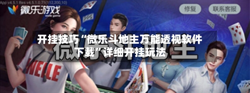 开挂技巧“微乐斗地主万能透视软件下载	”详细开挂玩法-第1张图片