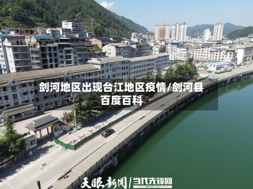 剑河地区出现台江地区疫情/剑河县百度百科-第1张图片