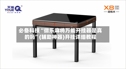 必备科技“微乐麻将万能开挂器是真的吗”(辅助神器)开挂详细教程-第3张图片