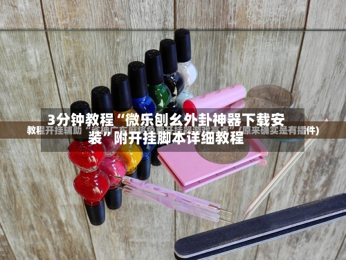 3分钟教程“微乐刨幺外卦神器下载安装	”附开挂脚本详细教程-第2张图片
