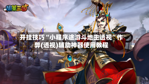 开挂技巧“小程序途游斗地主透视	”作弊(透视)辅助神器使用教程-第1张图片