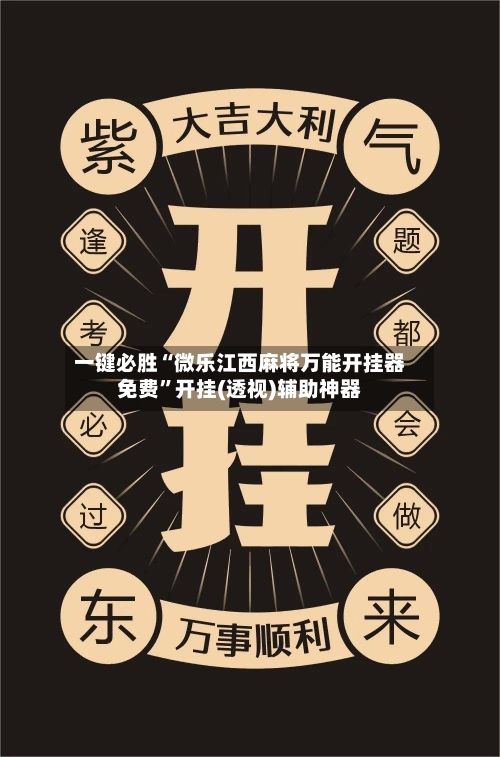 一键必胜“微乐江西麻将万能开挂器免费”开挂(透视)辅助神器-第1张图片