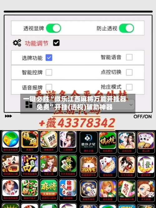 一键必胜“微乐江西麻将万能开挂器免费	”开挂(透视)辅助神器-第2张图片