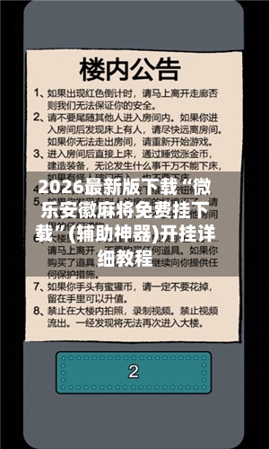 2026最新版下载“微乐安徽麻将免费挂下载”(辅助神器)开挂详细教程-第2张图片