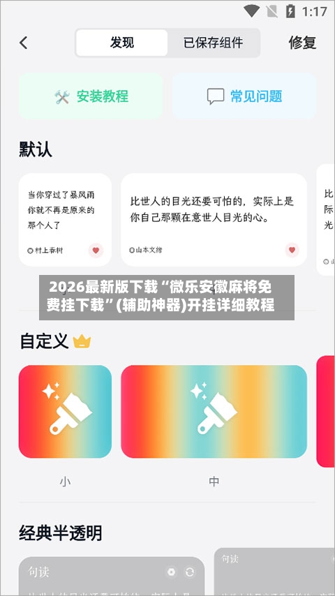 2026最新版下载“微乐安徽麻将免费挂下载”(辅助神器)开挂详细教程-第3张图片