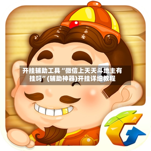 开挂辅助工具“微信上天天斗地主有挂吗”(辅助神器)开挂详细教程-第1张图片