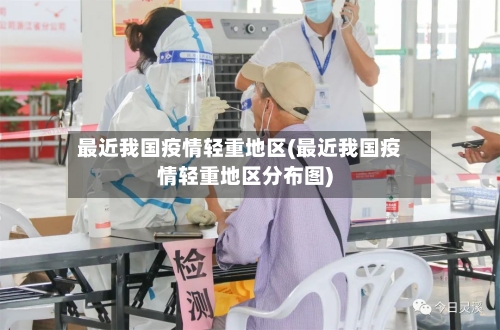 最近我国疫情轻重地区(最近我国疫情轻重地区分布图)-第2张图片