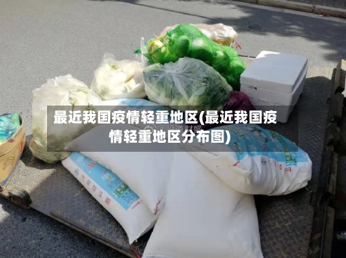 最近我国疫情轻重地区(最近我国疫情轻重地区分布图)-第1张图片