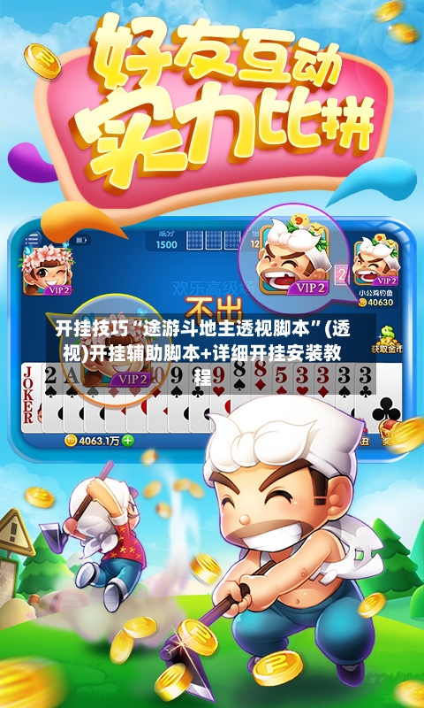 开挂技巧“途游斗地主透视脚本”(透视)开挂辅助脚本+详细开挂安装教程-第2张图片