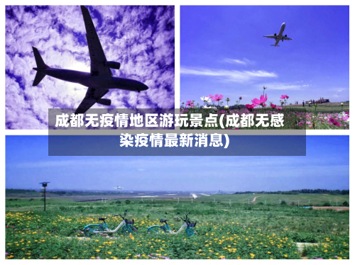 成都无疫情地区游玩景点(成都无感染疫情最新消息)-第3张图片