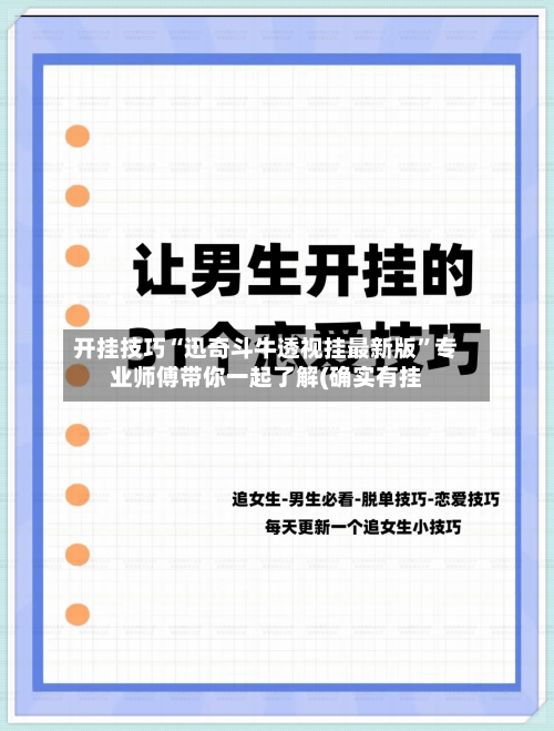 开挂技巧“迅奇斗牛透视挂最新版	”专业师傅带你一起了解(确实有挂-第1张图片