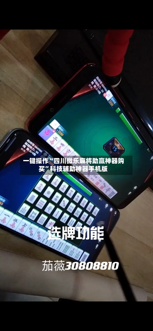 一键操作“四川微乐麻将助赢神器购买”科技辅助神器手机版-第1张图片