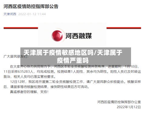 天津属于疫情敏感地区吗/天津属于疫情严重吗-第1张图片