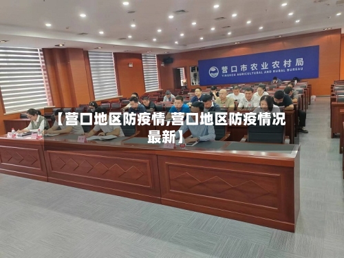 【营口地区防疫情,营口地区防疫情况最新】-第2张图片