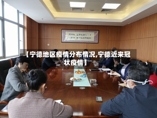 【宁德地区疫情分布情况,宁德近来冠状疫情】-第1张图片