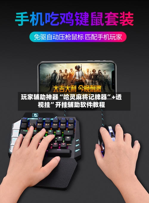 玩家辅助神器“哈灵麻将记牌器”+透视挂	”开挂辅助软件教程-第1张图片