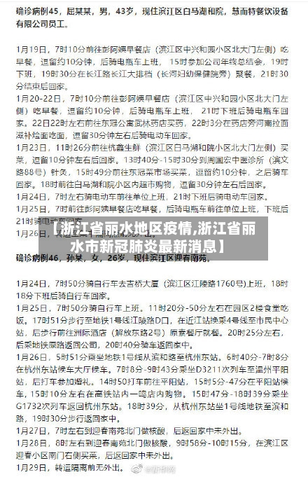 【浙江省丽水地区疫情,浙江省丽水市新冠肺炎最新消息】-第2张图片