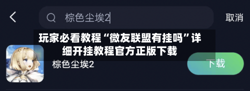 玩家必看教程“微友联盟有挂吗	”详细开挂教程官方正版下载-第1张图片