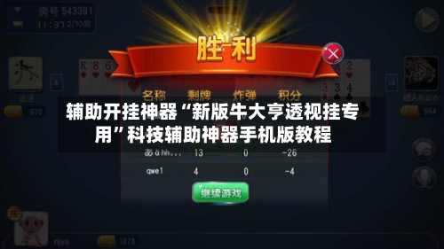 辅助开挂神器“新版牛大亨透视挂专用”科技辅助神器手机版教程-第2张图片
