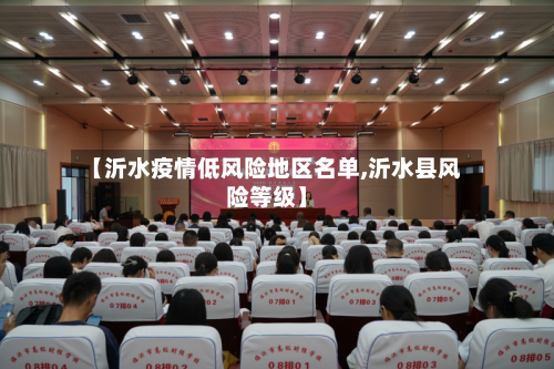 【沂水疫情低风险地区名单,沂水县风险等级】-第1张图片