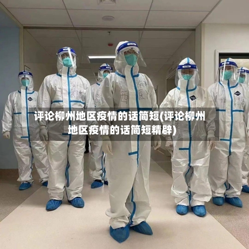 评论柳州地区疫情的话简短(评论柳州地区疫情的话简短精辟)-第2张图片